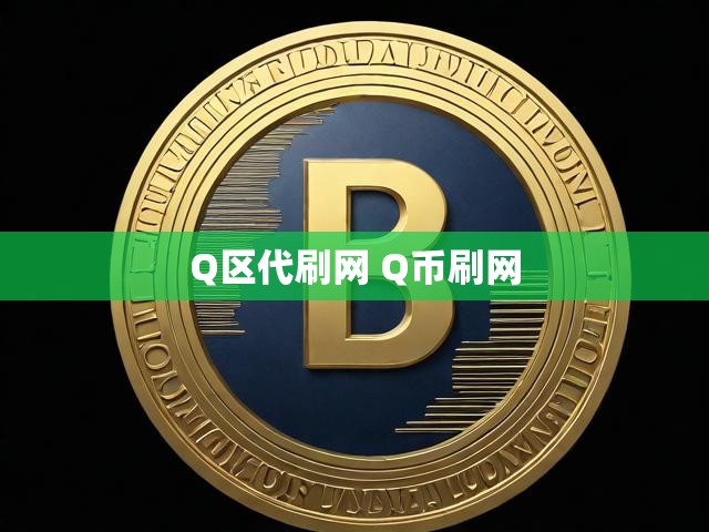 Q区代刷网 Q币刷网