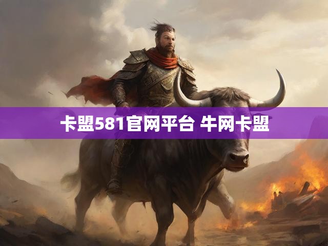 卡盟581官网平台 牛网卡盟