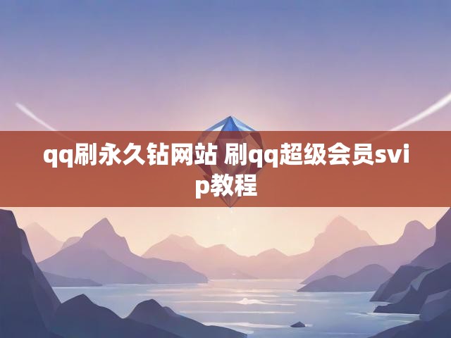 qq刷永久钻网站 刷qq超级会员svip教程