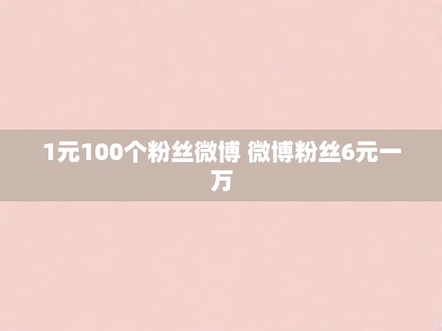 1元100个粉丝微博 微博粉丝6元一万