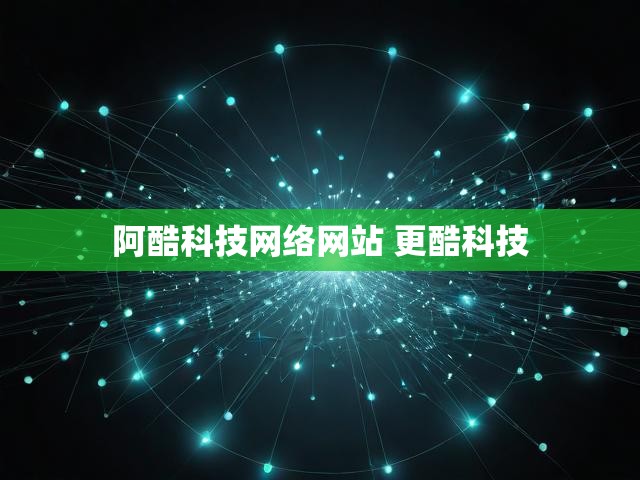 阿酷科技网络网站 更酷科技