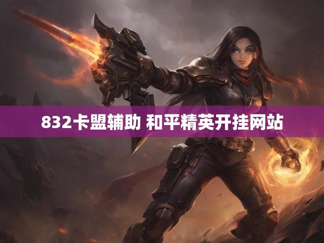 832卡盟辅助 和平精英开挂网站