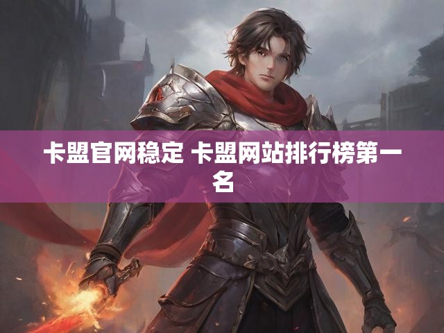 卡盟官网稳定 卡盟网站排行榜第一名