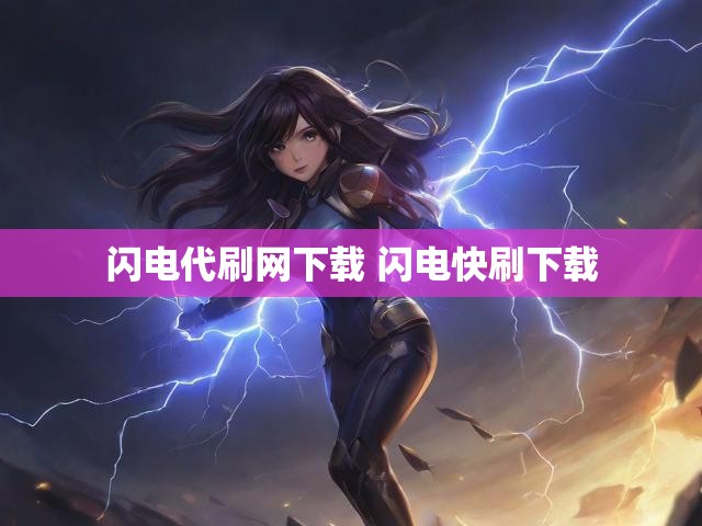 闪电代刷网下载 闪电快刷下载