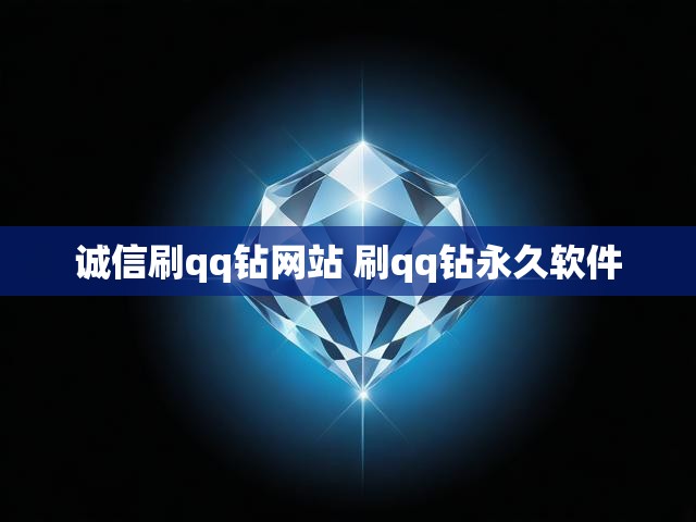 诚信刷qq钻网站 刷qq钻永久软件