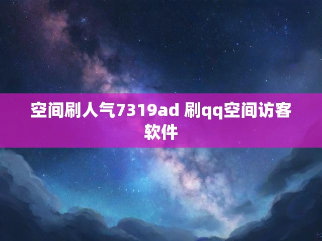 空间刷人气7319ad 刷qq空间访客软件