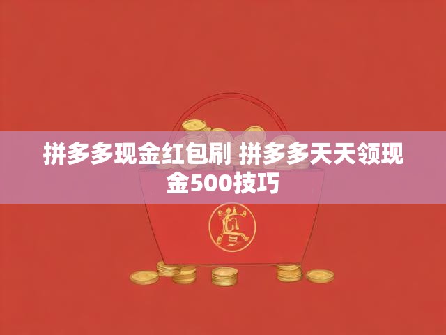 拼多多现金红包刷 拼多多天天领现金500技巧