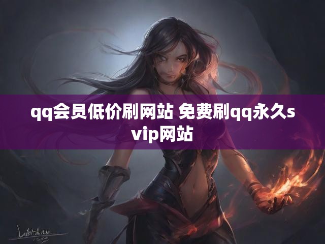 qq会员低价刷网站 免费刷qq永久svip网站