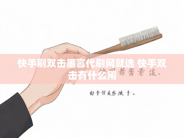 快手刷双击墨言代刷网就选 快手双击有什么用
