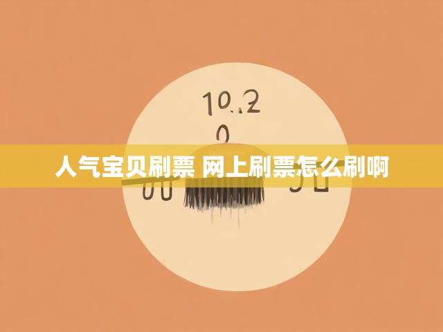 人气宝贝刷票 网上刷票怎么刷啊