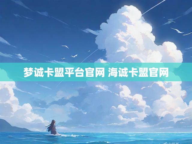 梦诚卡盟平台官网 海诚卡盟官网