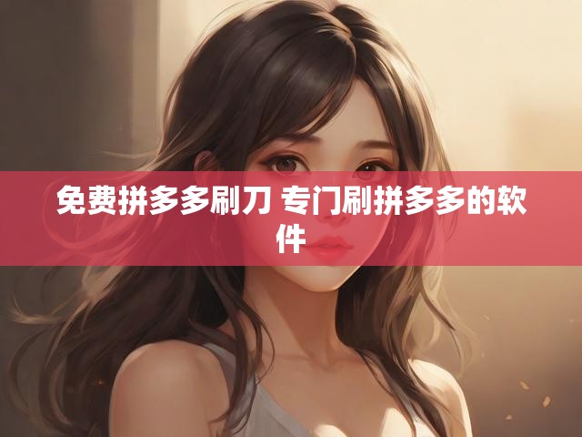 免费拼多多刷刀 专门刷拼多多的软件