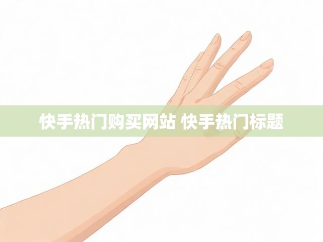 快手热门购买网站 快手热门标题