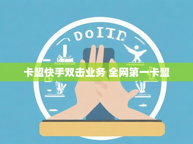 卡盟快手双击业务 全网第一卡盟