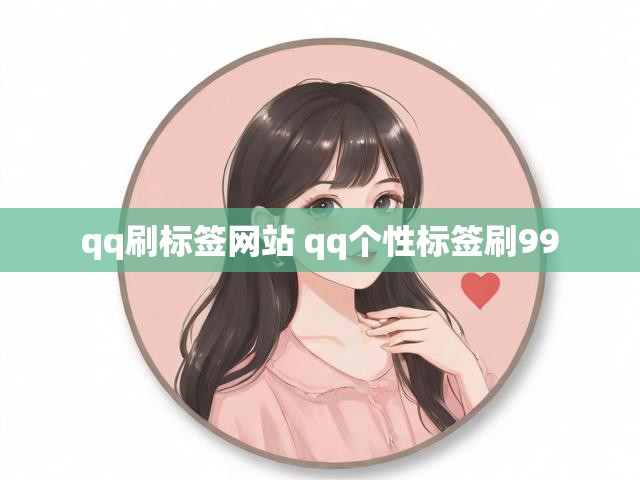 qq刷标签网站 qq个性标签刷99