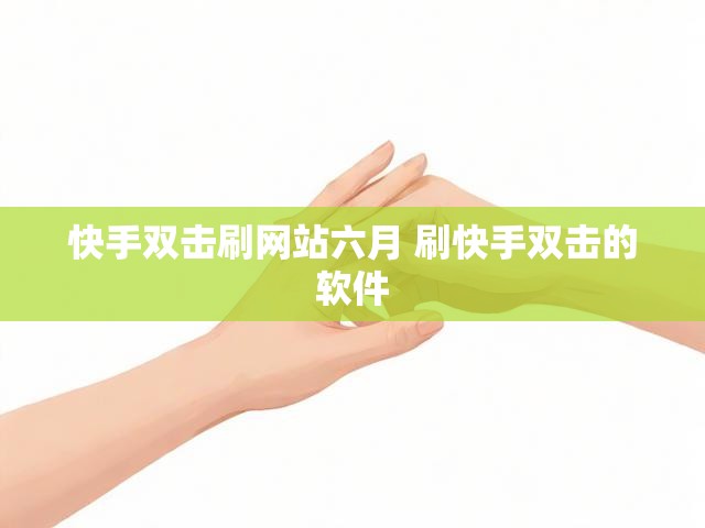 快手双击刷网站六月 刷快手双击的软件