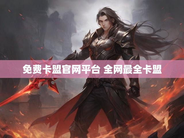 免费卡盟官网平台 全网最全卡盟