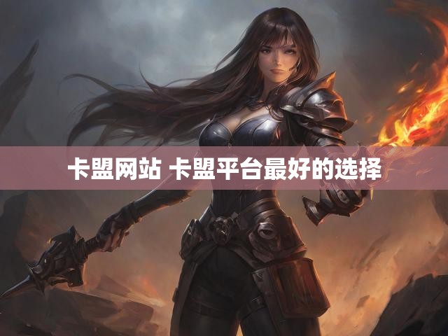 卡盟网站 卡盟平台最好的选择