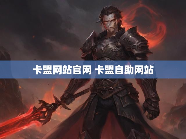 卡盟网站官网 卡盟自助网站