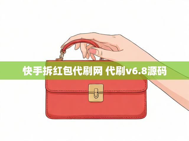 快手拆红包代刷网 代刷v6.8源码