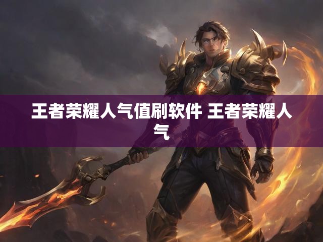 王者荣耀人气值刷软件 王者荣耀人气