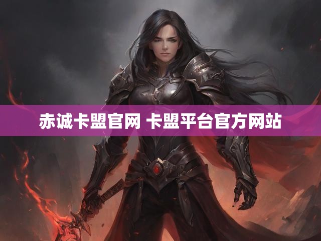 赤诚卡盟官网 卡盟平台官方网站