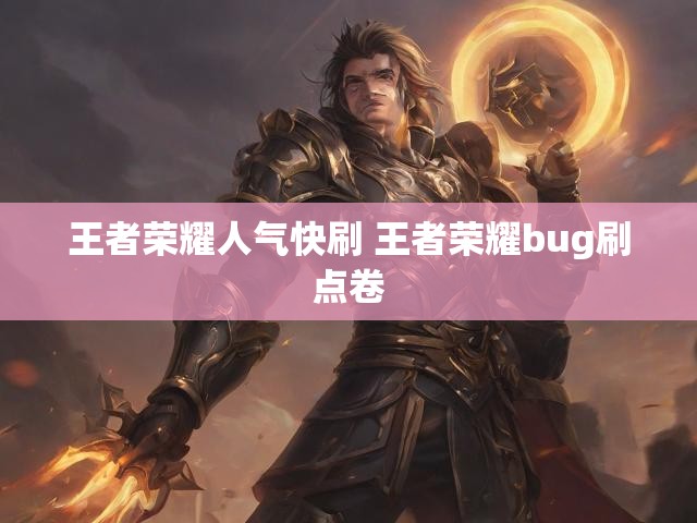王者荣耀人气快刷 王者荣耀bug刷点卷