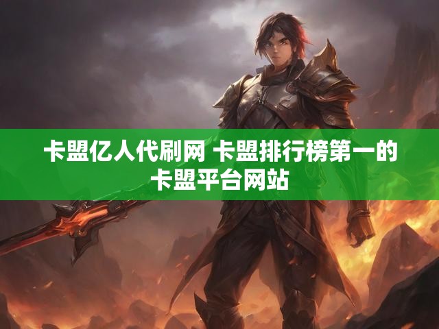 卡盟亿人代刷网 卡盟排行榜第一的卡盟平台网站