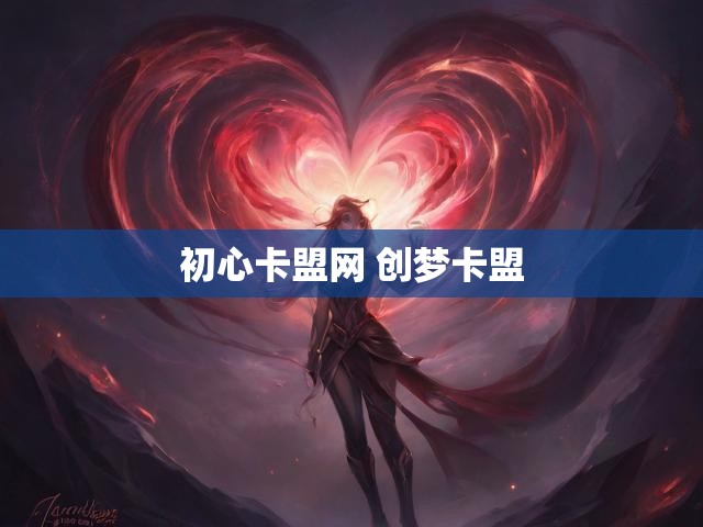 初心卡盟网 创梦卡盟