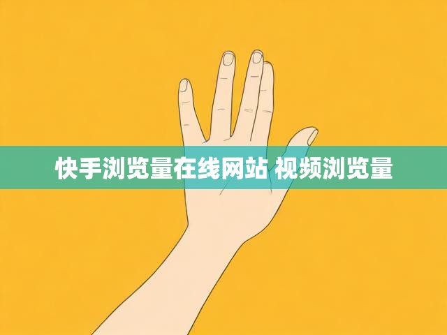 快手浏览量在线网站 视频浏览量