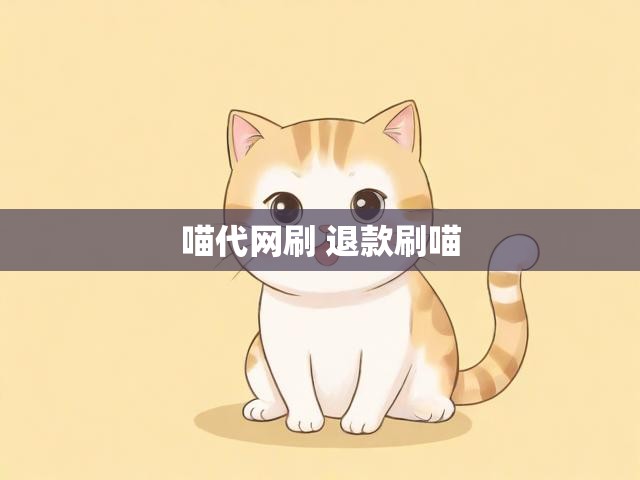 喵代网刷 退款刷喵