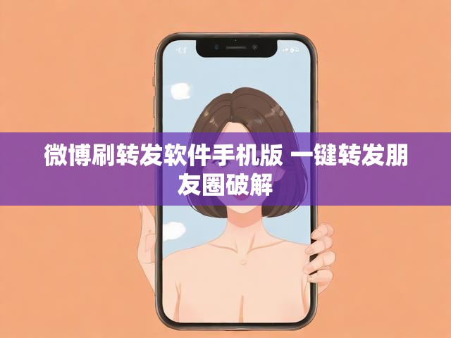 微博刷转发软件手机版 一键转发朋友圈破解