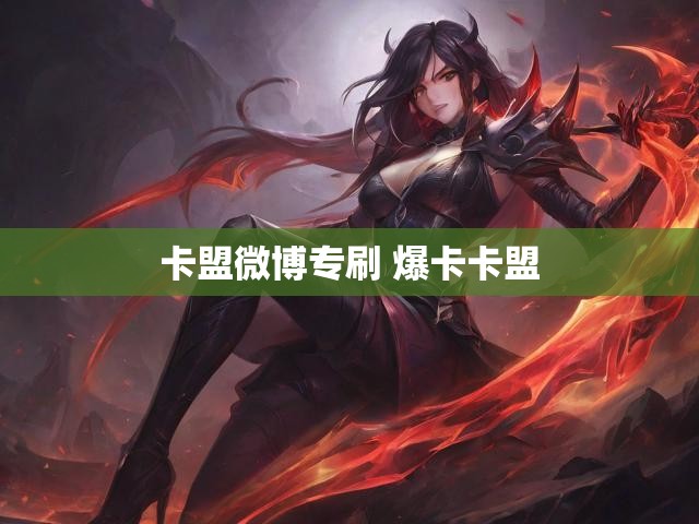 卡盟微博专刷 爆卡卡盟