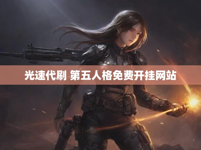光速代刷 第五人格免费开挂网站