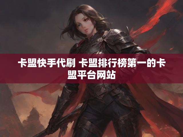 卡盟快手代刷 卡盟排行榜第一的卡盟平台网站