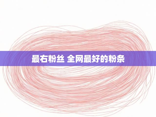最右粉丝 全网最好的粉条