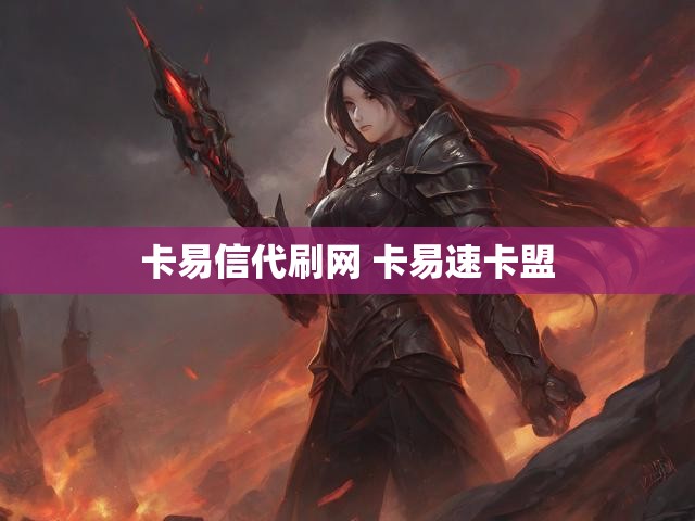 卡易信代刷网 卡易速卡盟