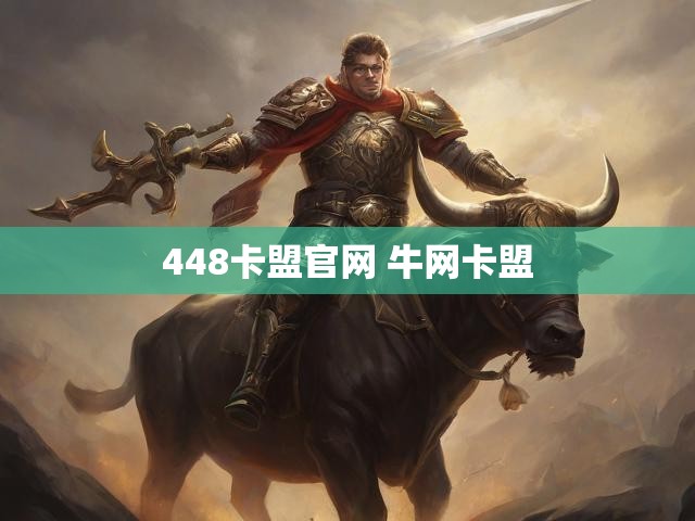 448卡盟官网 牛网卡盟