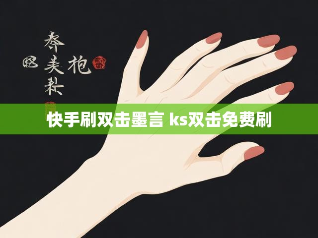 快手刷双击墨言 ks双击免费刷