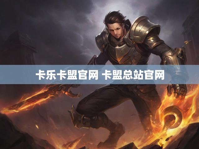 卡乐卡盟官网 卡盟总站官网