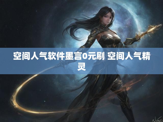 空间人气软件墨言0元刷 空间人气精灵