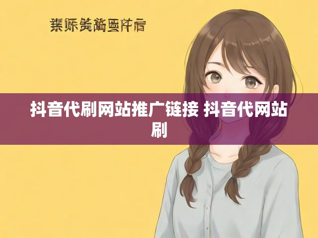 抖音代刷网站推广链接 抖音代网站刷