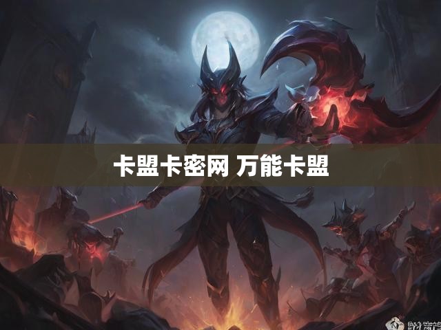 卡盟卡密网 万能卡盟