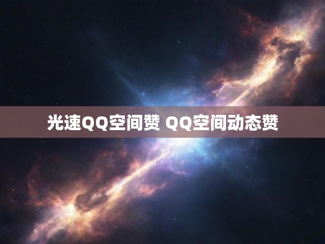 光速QQ空间赞 QQ空间动态赞