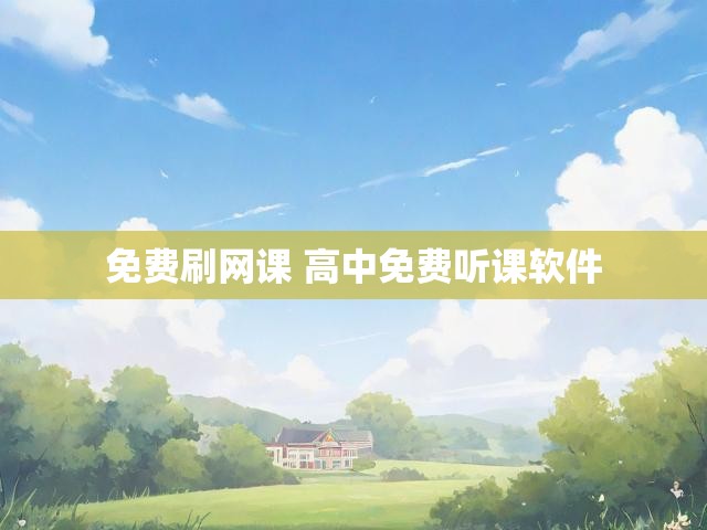免费刷网课 高中免费听课软件