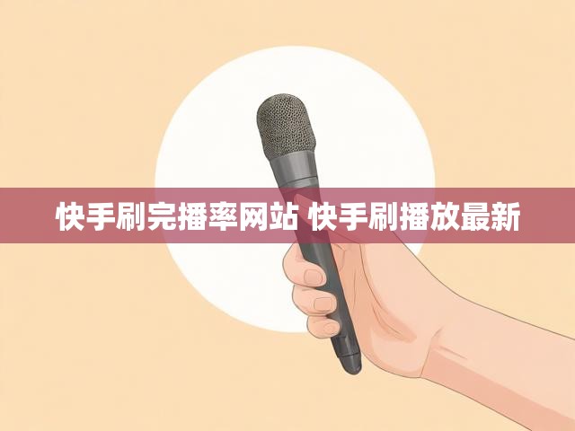 快手刷完播率网站 快手刷播放最新