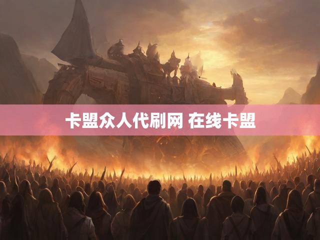 卡盟众人代刷网 在线卡盟