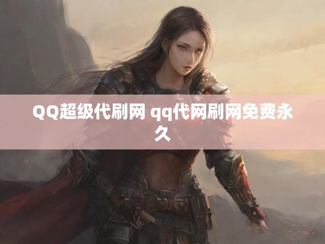 QQ超级代刷网 qq代网刷网免费永久