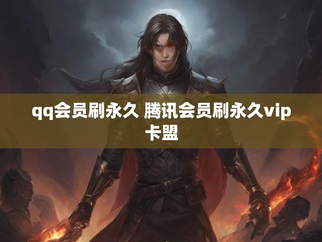qq会员刷永久 腾讯会员刷永久vip卡盟