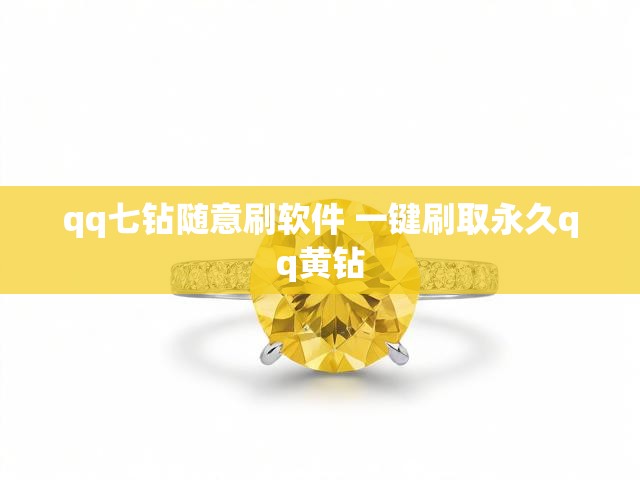 qq七钻随意刷软件 一键刷取永久qq黄钻